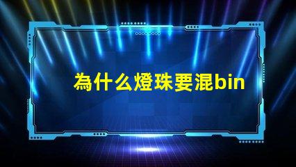 為什么燈珠要混bin 燈珠為什么要烘烤